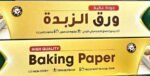 ⁦ورق زبدة غزائى⁩ - الصورة ⁦2⁩